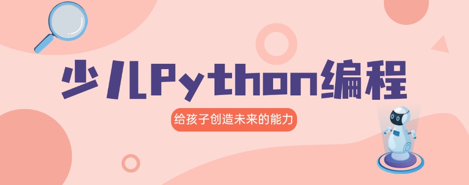 杭州口碑好少儿Python编程培训机构排名名单一览